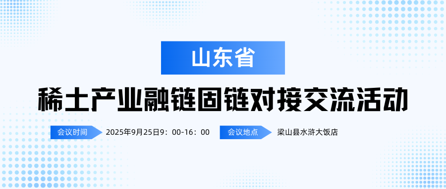 山东省 稀土产业融链固链对接交流活动