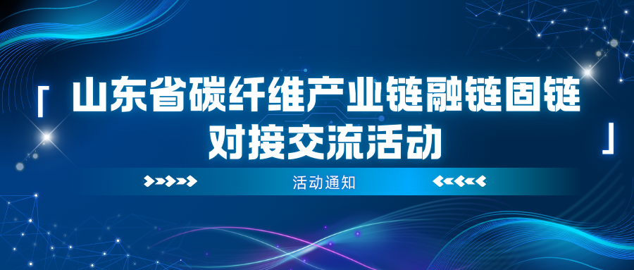 关于组织开展山东省碳纤维产业链融链固链对接交流活动的通知