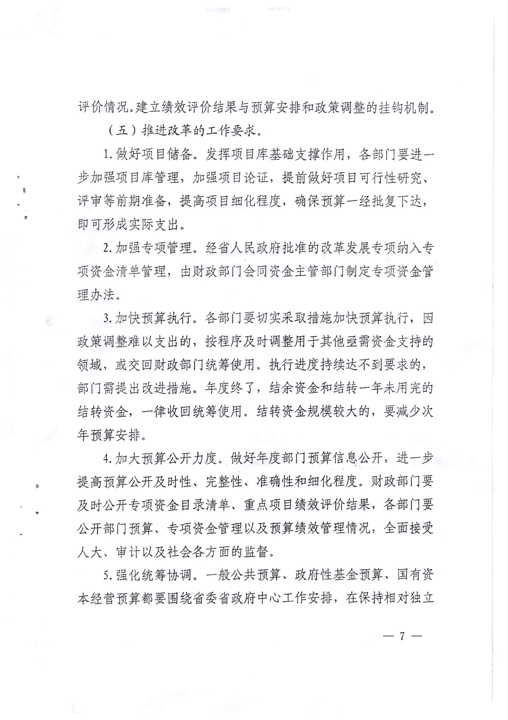 贵州省财政厅关于印发推进省级部门支出预算管理改革方案的通知_页面_7.jpg