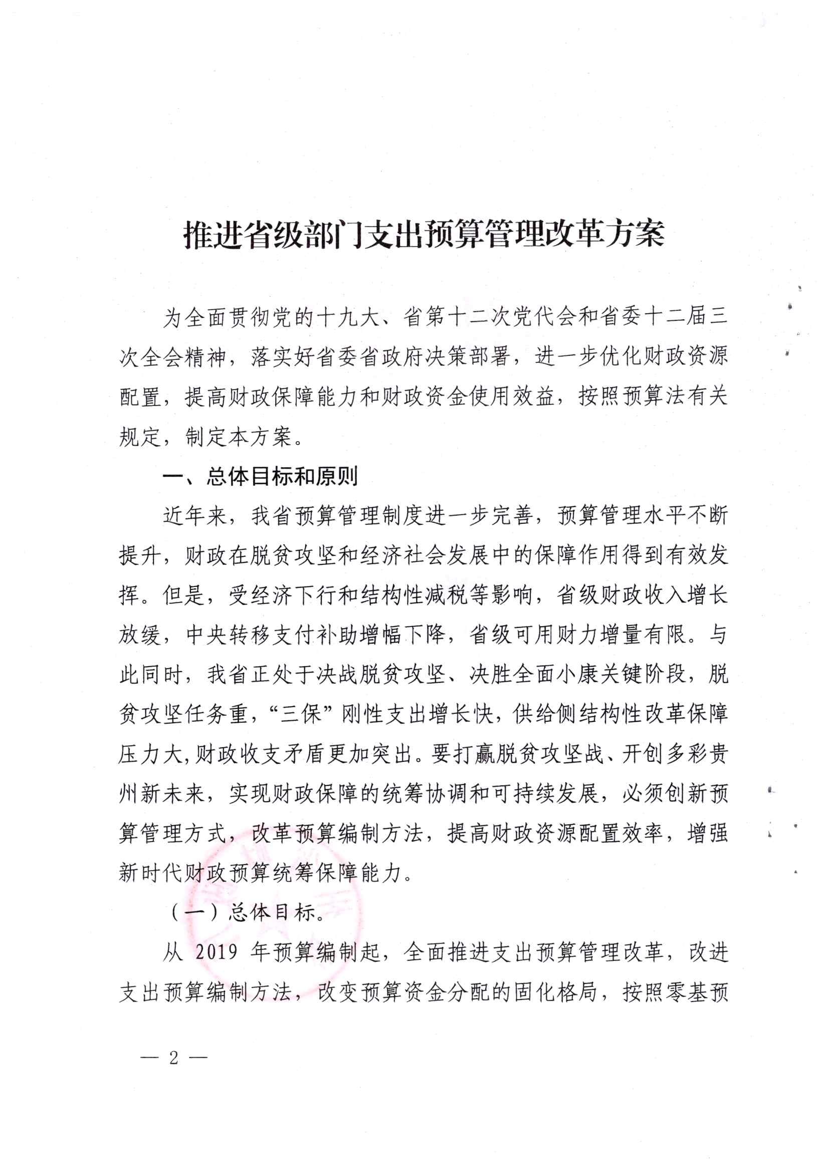 贵州省财政厅关于印发推进省级部门支出预算管理改革方案的通知_页面_2.jpg