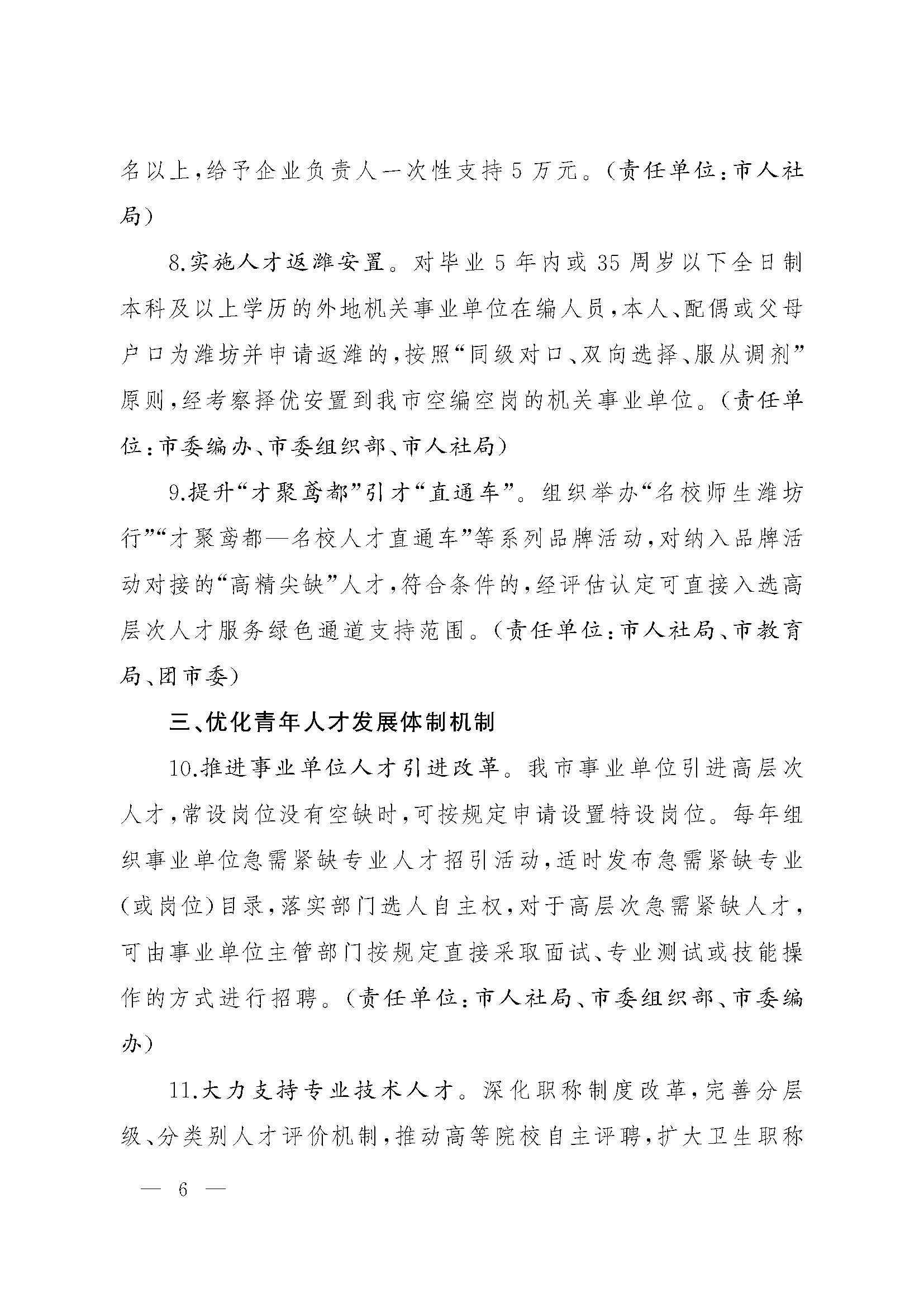关于印发关于进一步加快青年人才集聚的若干措施的通知(1)_页面_06.jpg
