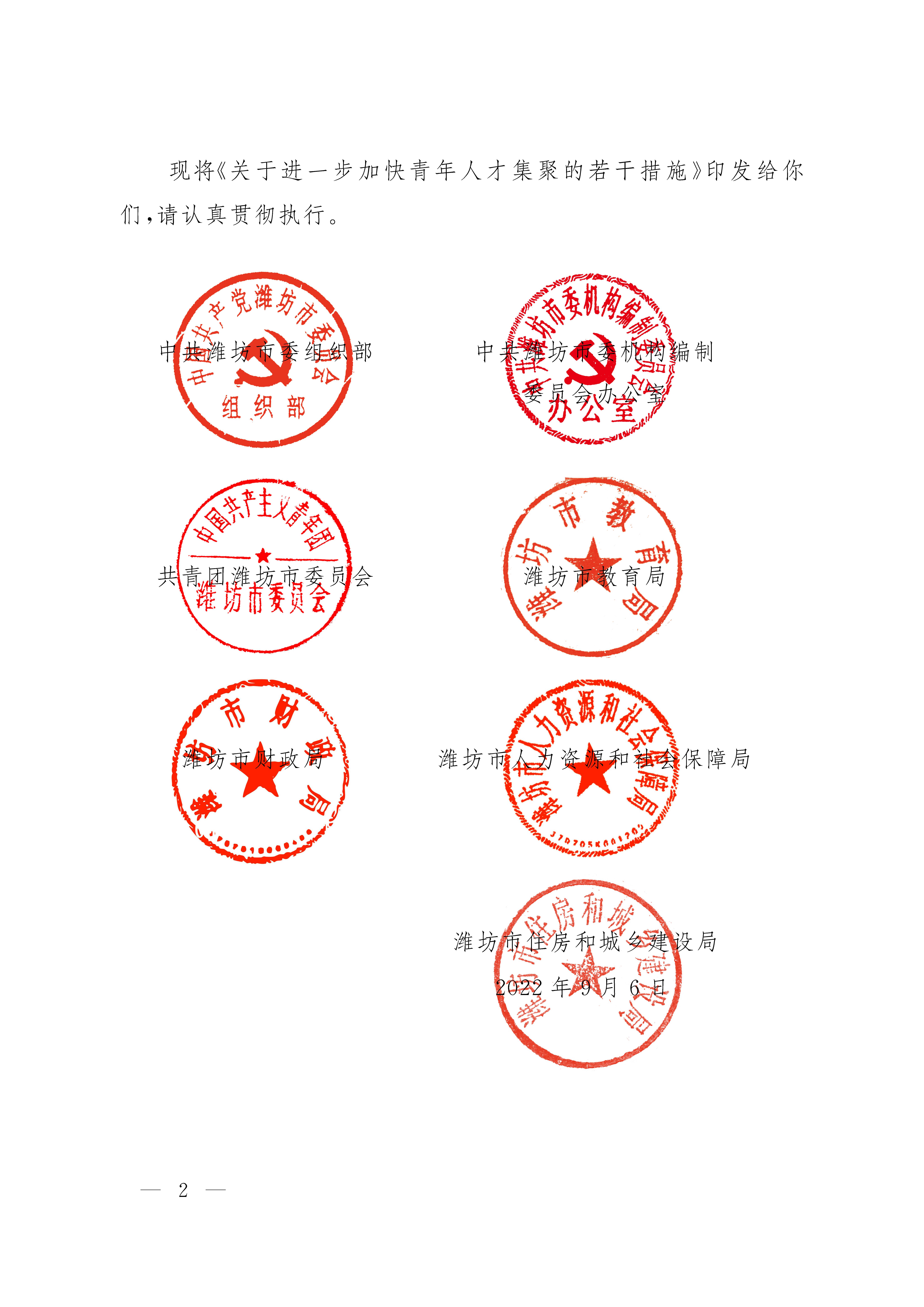 关于印发关于进一步加快青年人才集聚的若干措施的通知(1)_页面_02.jpg