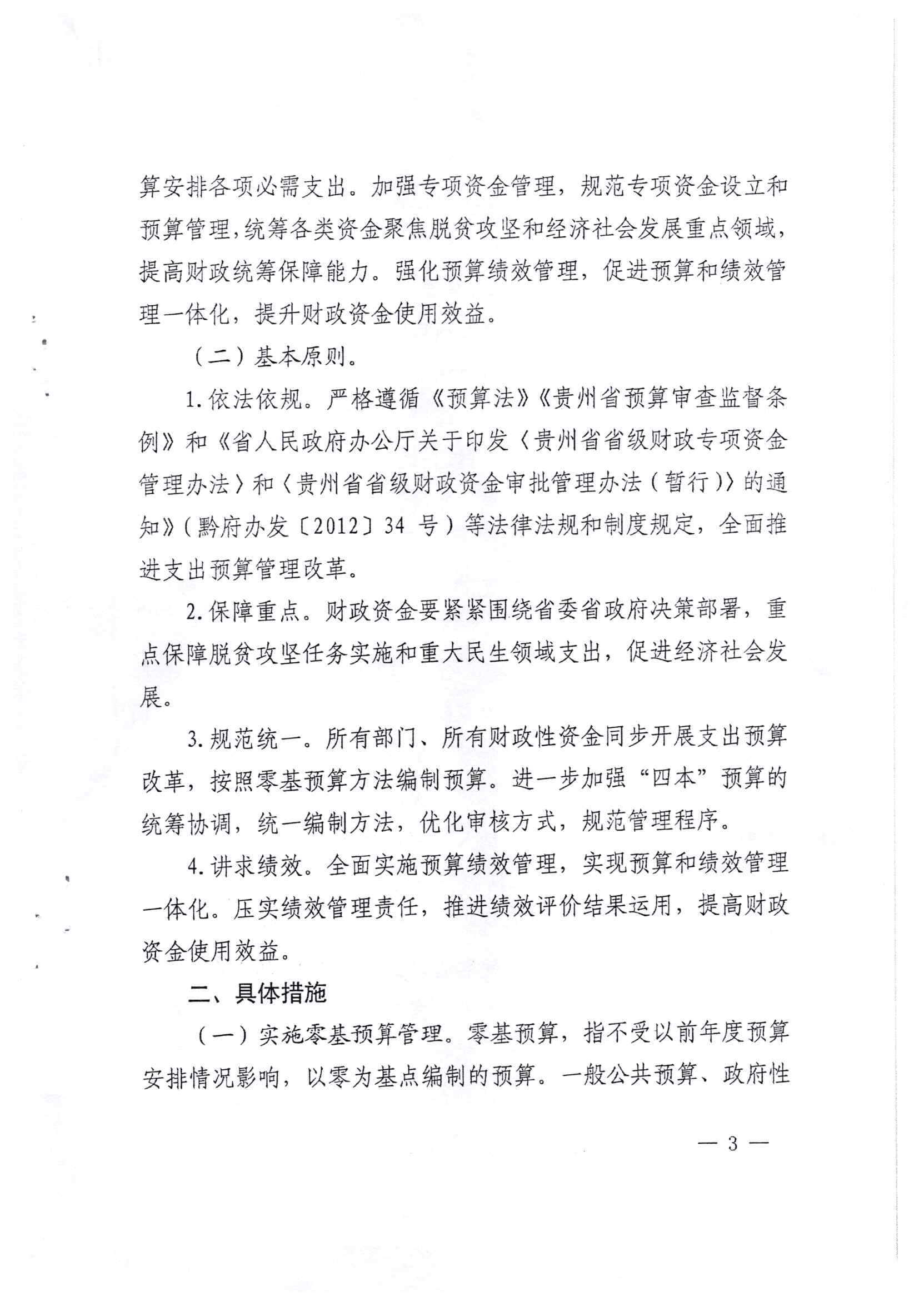 贵州省财政厅关于印发推进省级部门支出预算管理改革方案的通知_页面_3.jpg