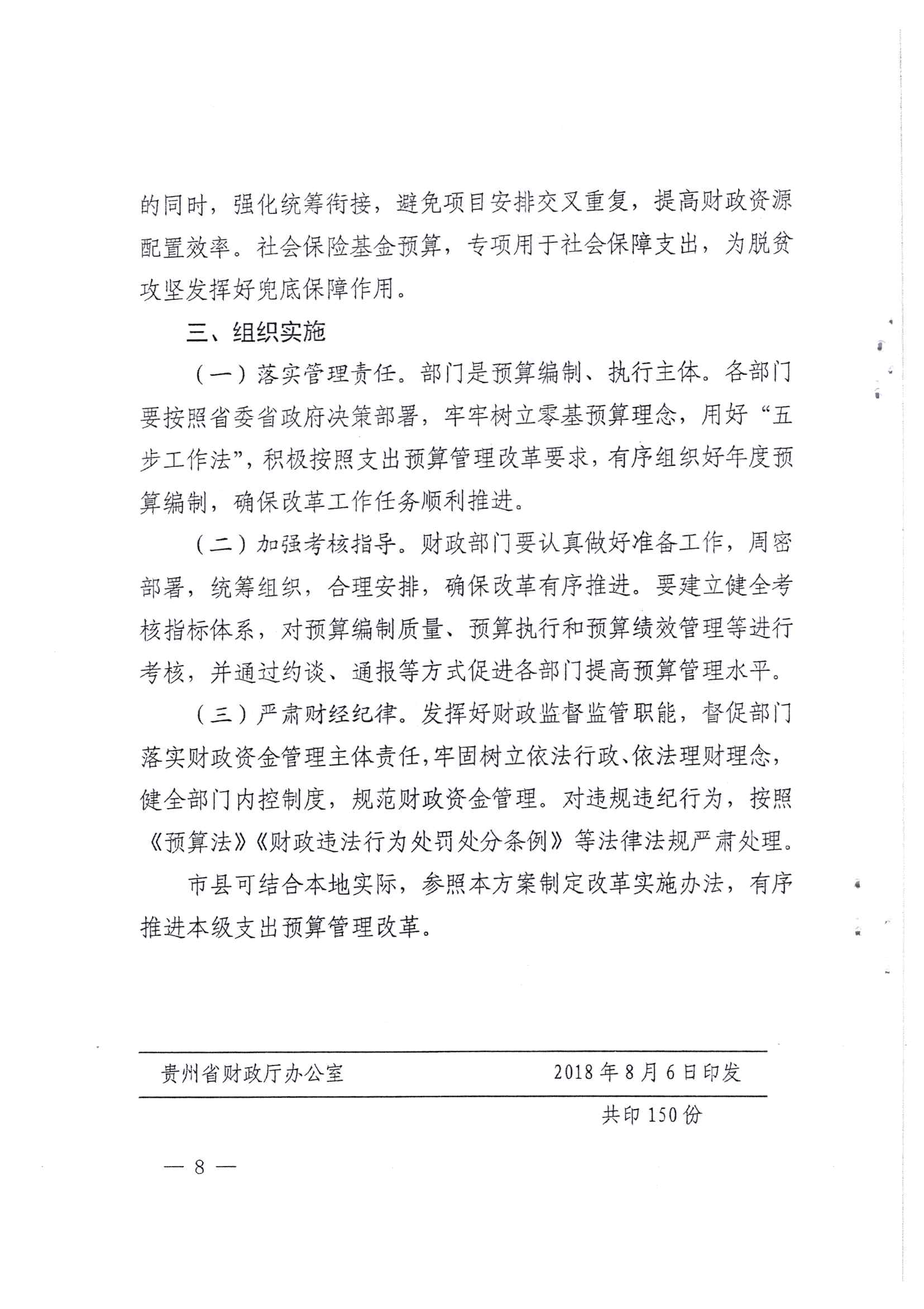 贵州省财政厅关于印发推进省级部门支出预算管理改革方案的通知_页面_8.jpg