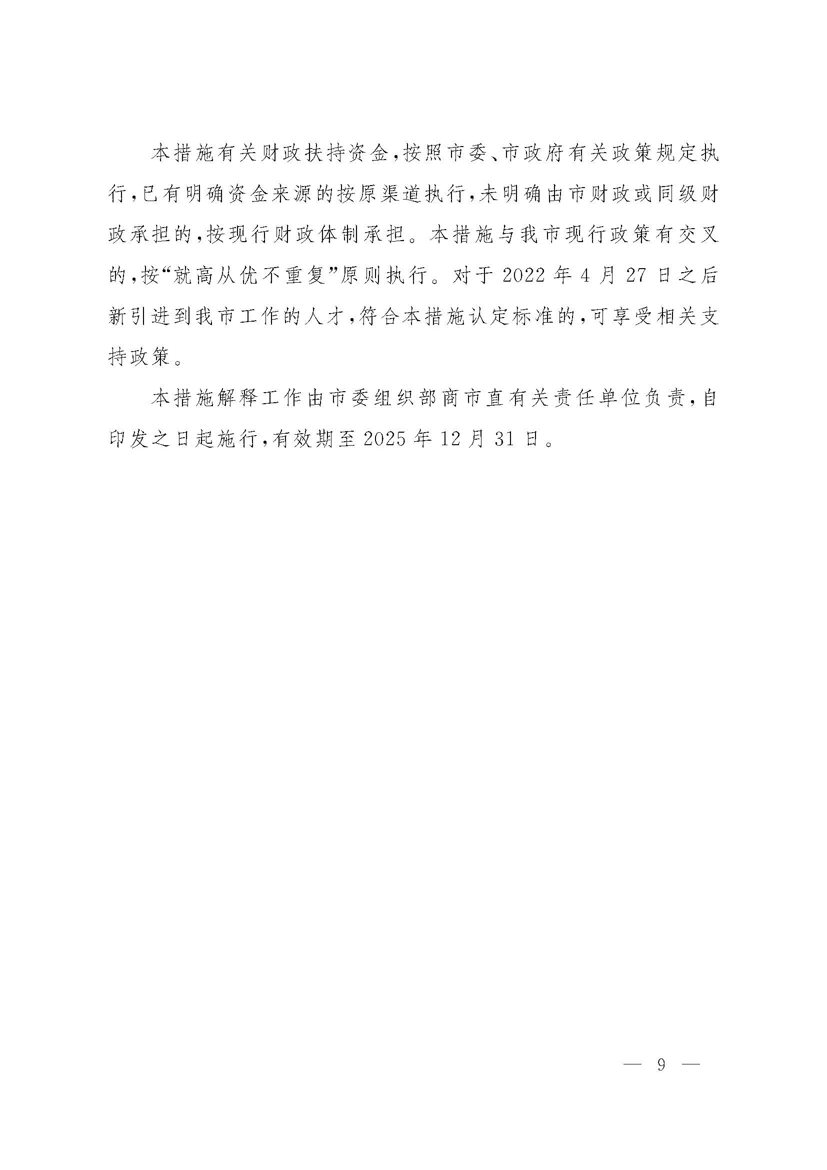 关于印发关于进一步加快青年人才集聚的若干措施的通知(1)_页面_09.jpg