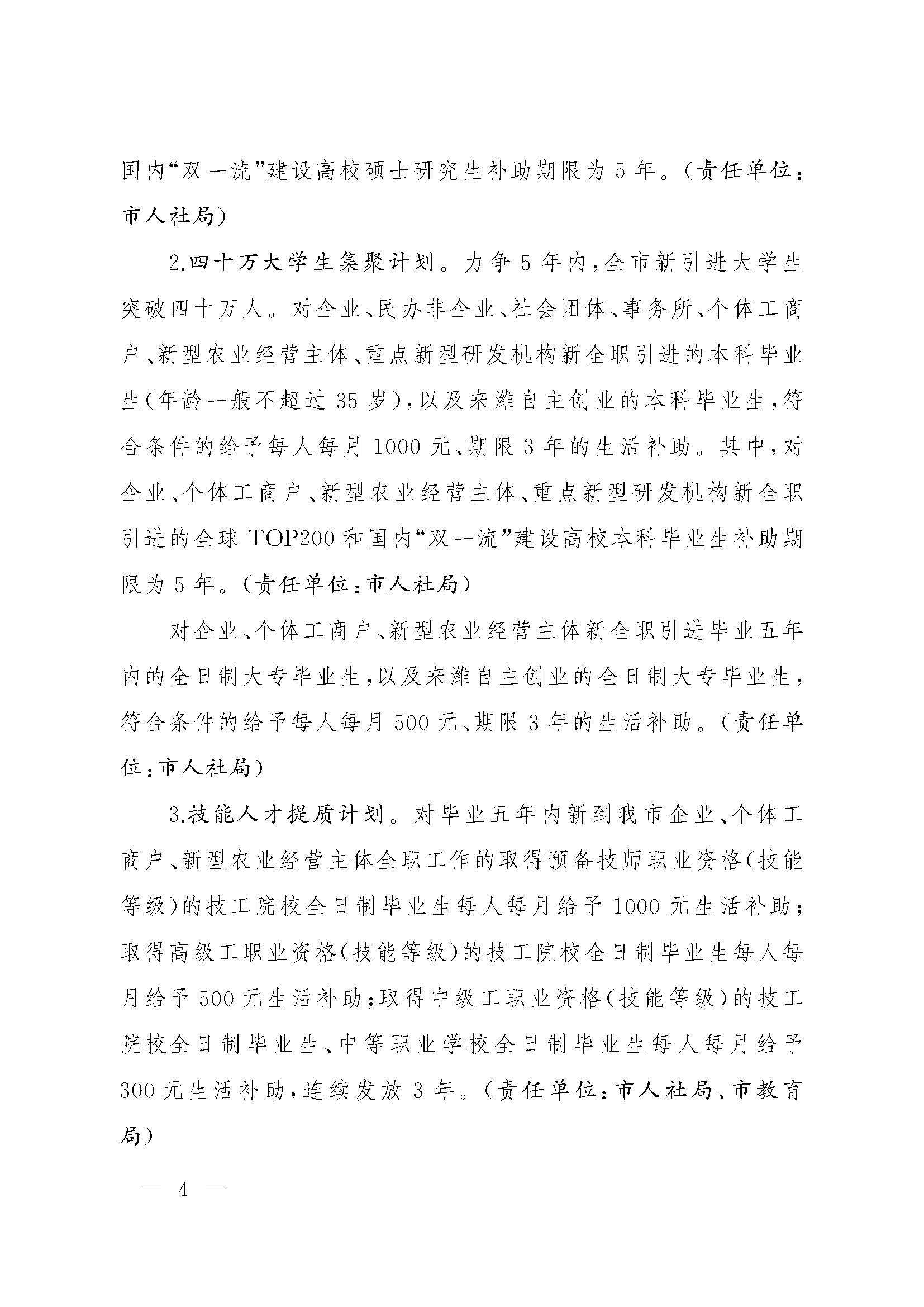 关于印发关于进一步加快青年人才集聚的若干措施的通知(1)_页面_04.jpg