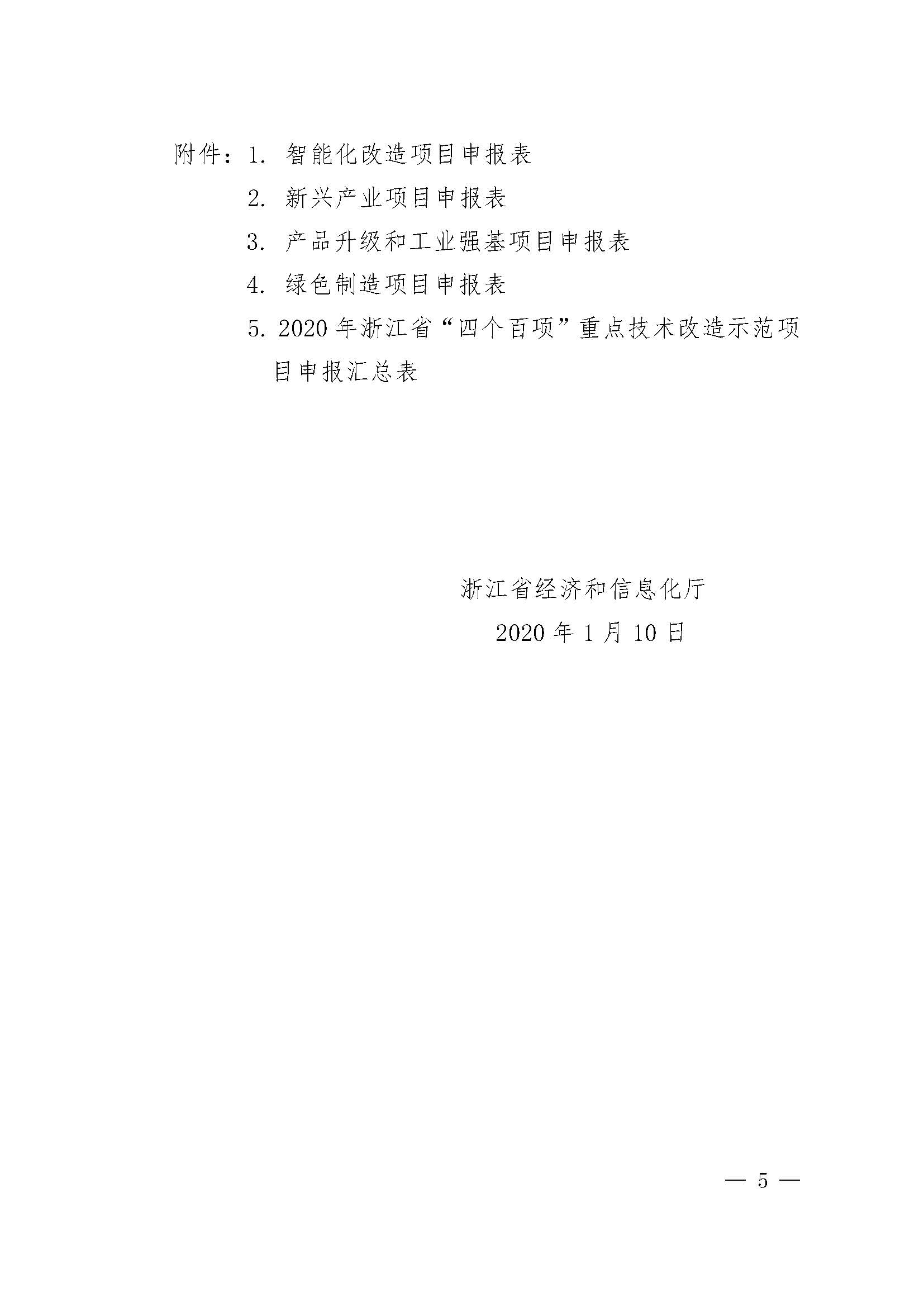 关于组织申报2020年浙江省“四个百项”重点技术改造示范项目的通知_页面_05.jpg