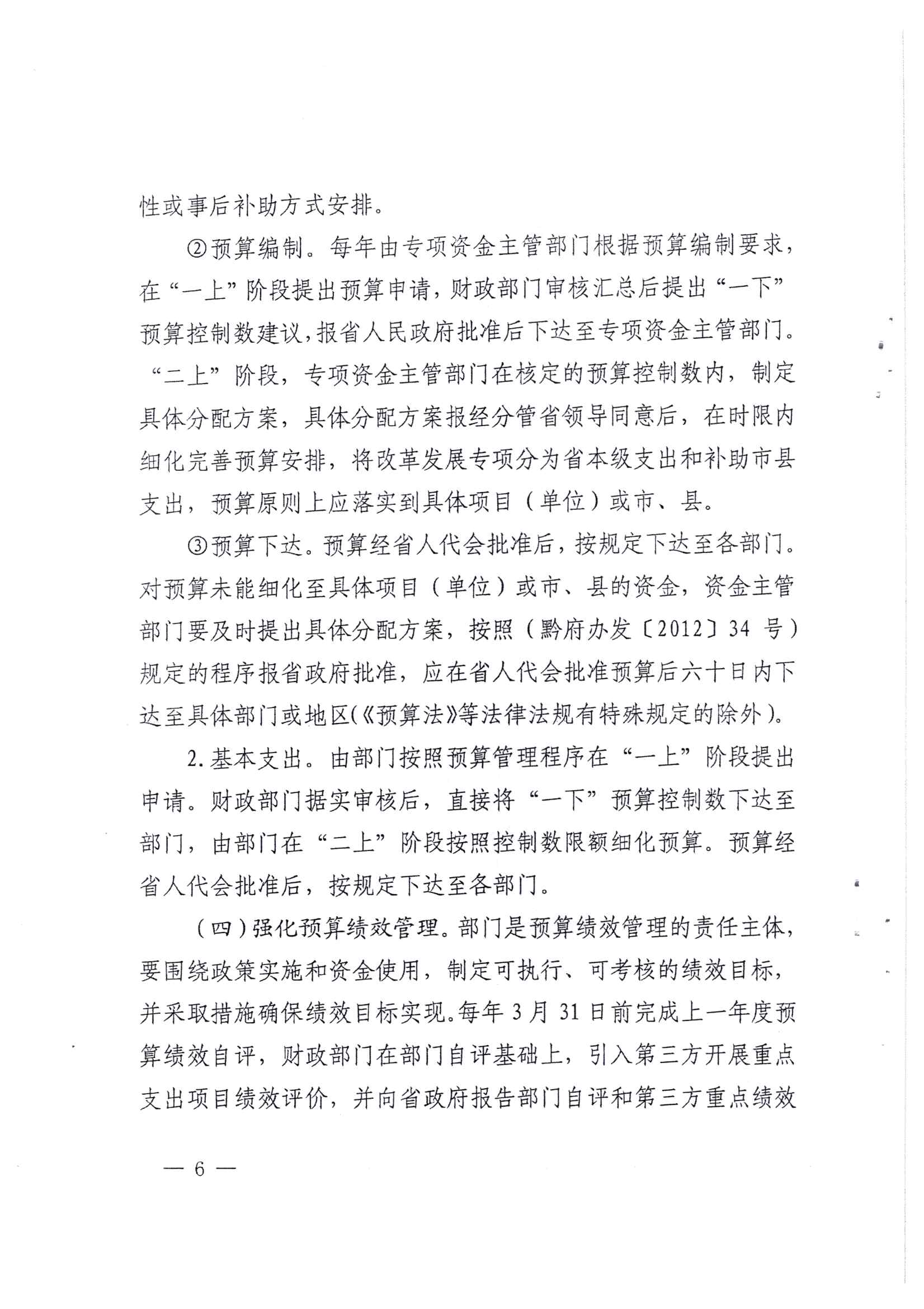 贵州省财政厅关于印发推进省级部门支出预算管理改革方案的通知_页面_6.jpg