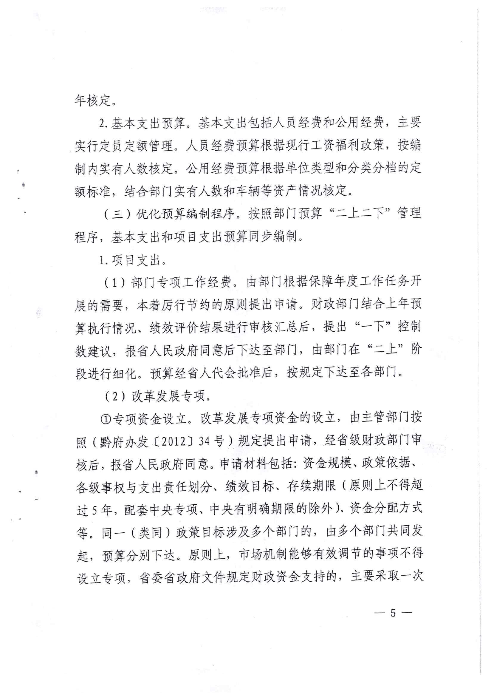 贵州省财政厅关于印发推进省级部门支出预算管理改革方案的通知_页面_5.jpg