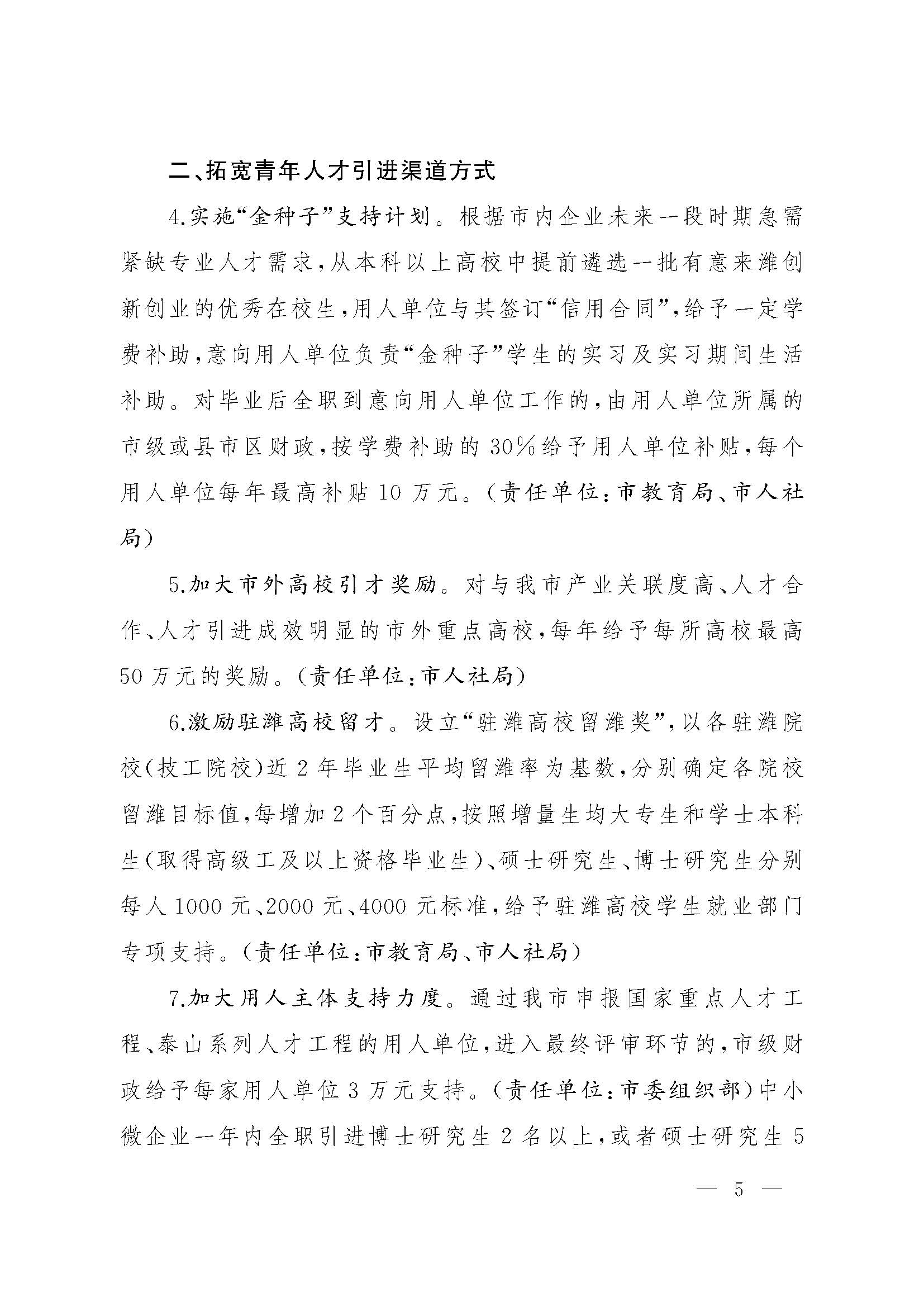关于印发关于进一步加快青年人才集聚的若干措施的通知(1)_页面_05.jpg