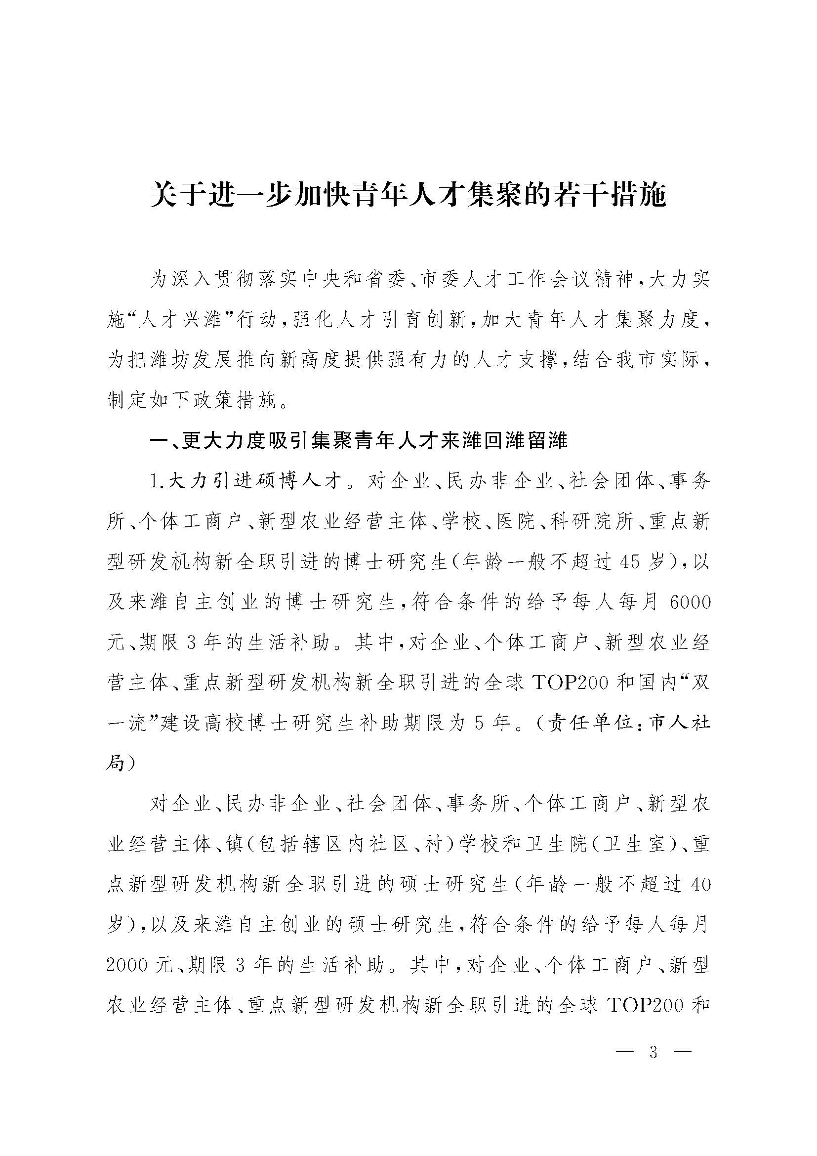 关于印发关于进一步加快青年人才集聚的若干措施的通知(1)_页面_03.jpg