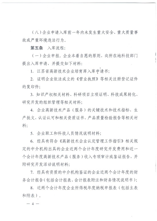 镇江市高新技术企业培育管理实施细则（试行）_页面_4.jpg