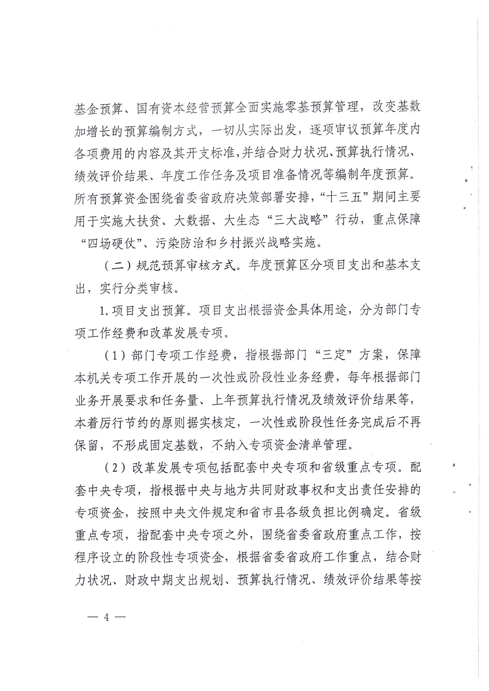 贵州省财政厅关于印发推进省级部门支出预算管理改革方案的通知_页面_4.jpg