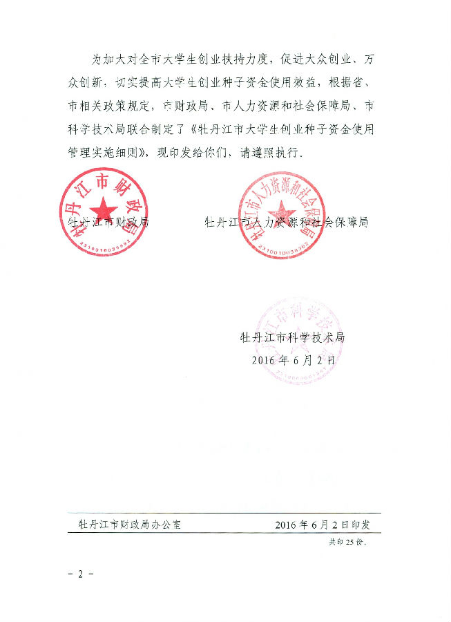 牡丹江人社局印发大学生创业种子资金使用管理实施细则