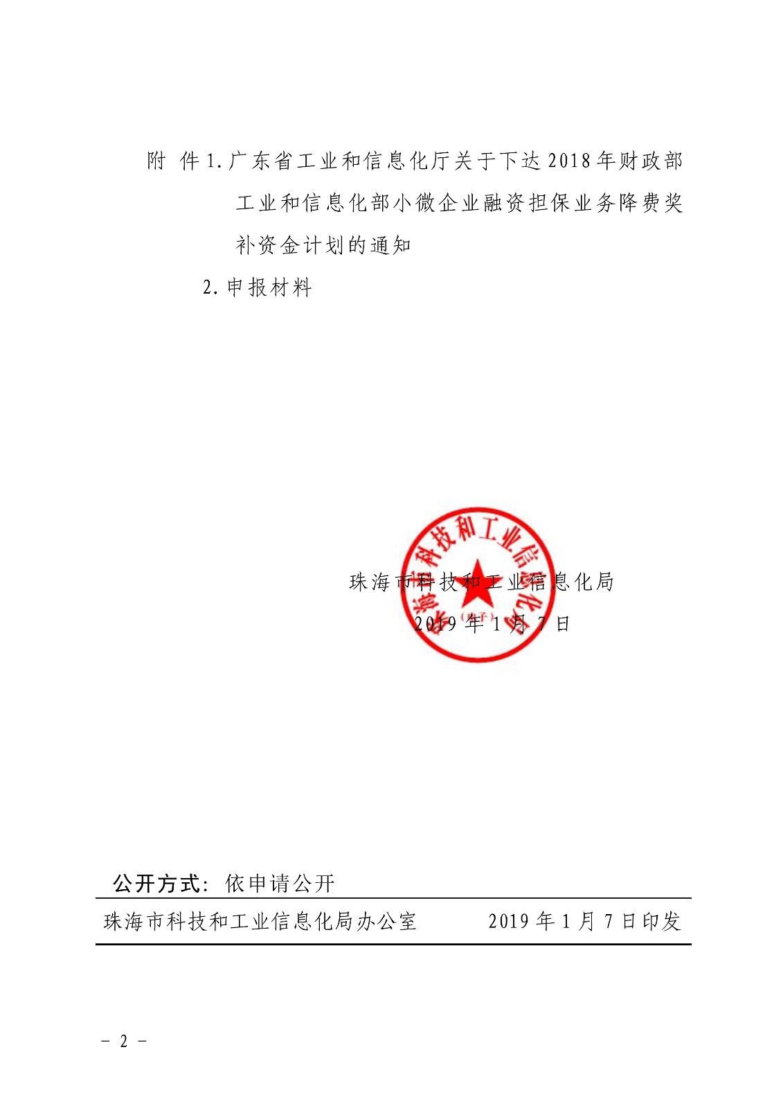 关于申报2018年财政部 工业和信息化部小微企业融资担保业务降费奖补