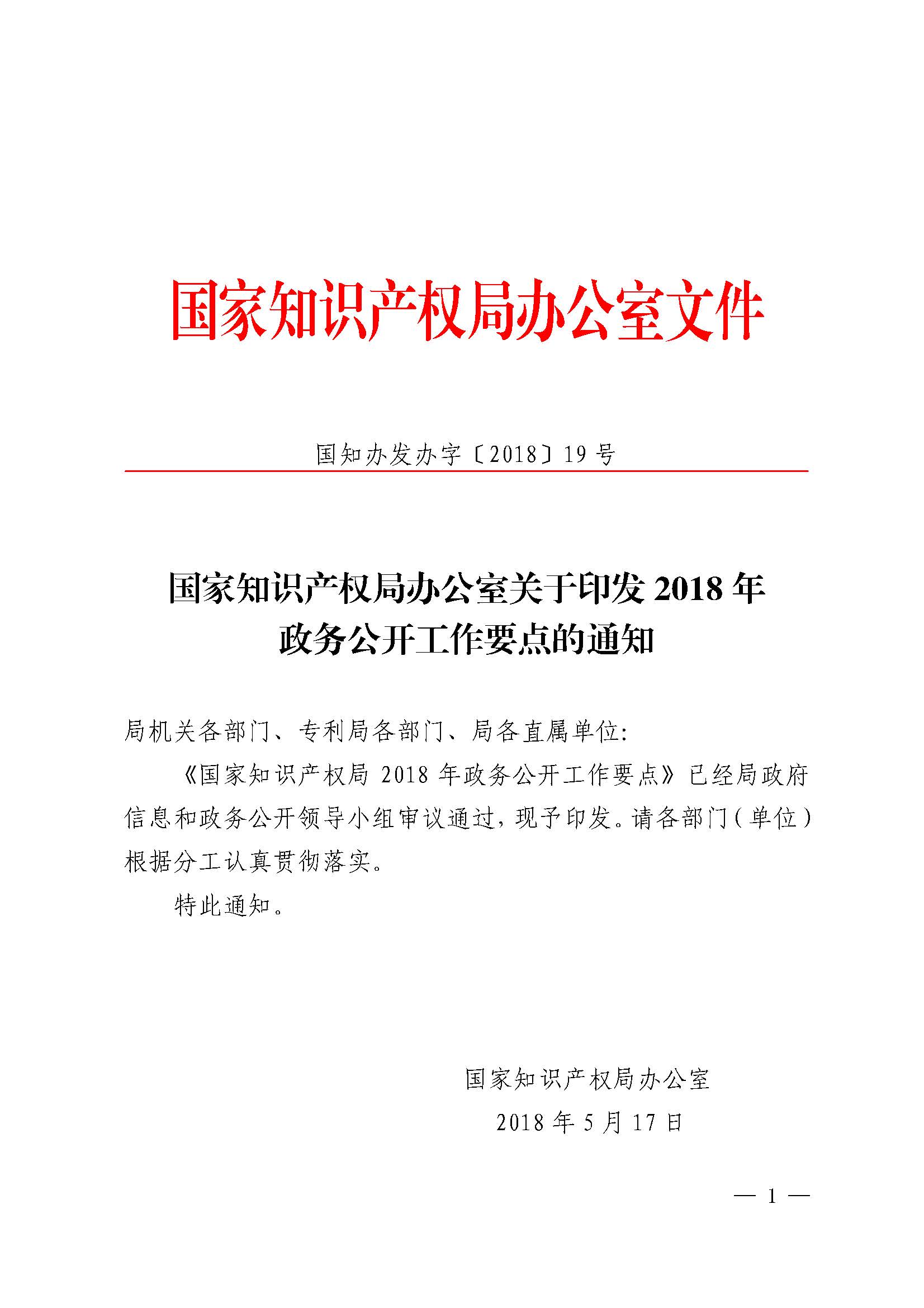 国家知识产权局印发2018年政务公开工作要点的通知