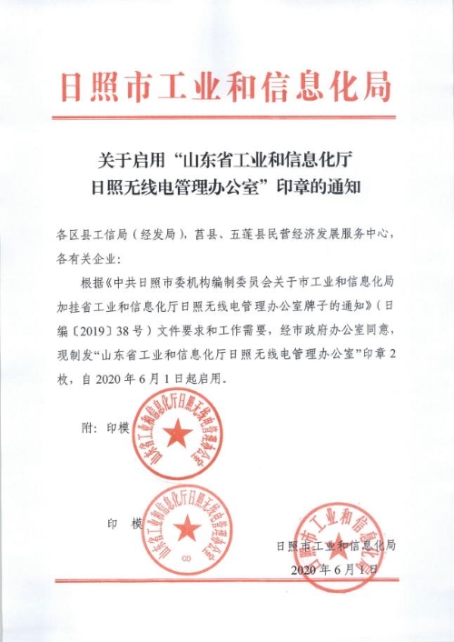 日照市工信局关于启用"山东省工业和信息化厅日照无线电管理办公室"